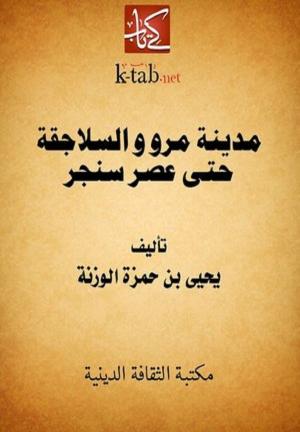 مدينة مرو والسلاجقة حتي عصر سنجر